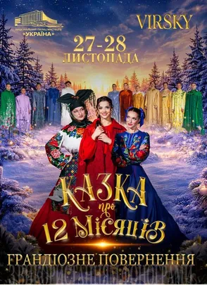 Virsky. Казка про 12 місяців