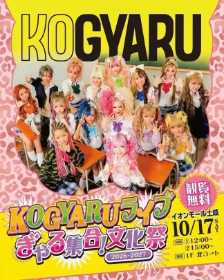 10/17(土)【1部：優先観覧エリア事前抽選】KOGYARUライブ『ぎゃる集合！文化祭2026-2027』