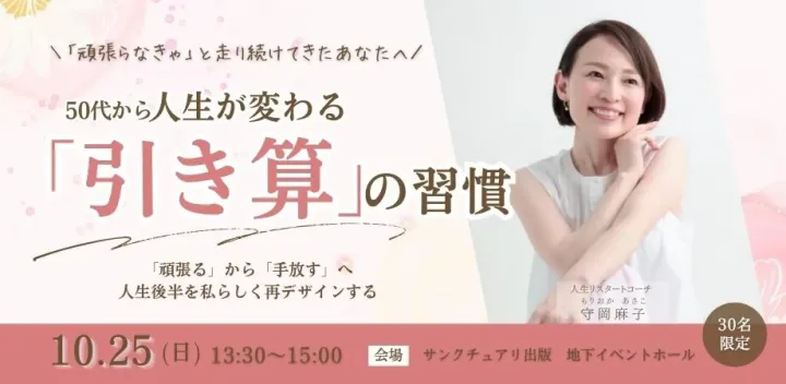 10月25日(日)50代から人生が変わる「引き算」の習慣〜「頑張る」から「手放す」へ　人生後半を私らしく再デザインする〜／守岡麻子（もりおかあさこ）