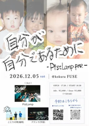 自分が自分であるために-PistLamp pre.-