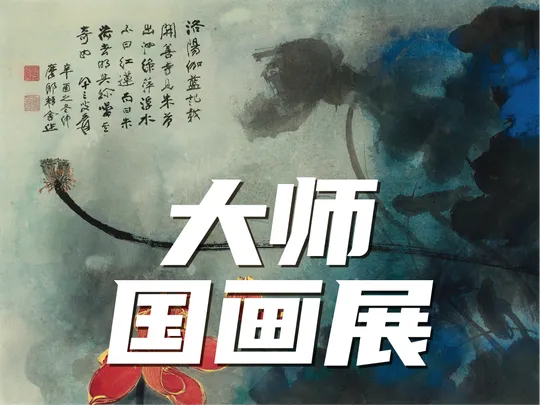 【单展门票】中国近现代国画大师177件国宝级馆藏
