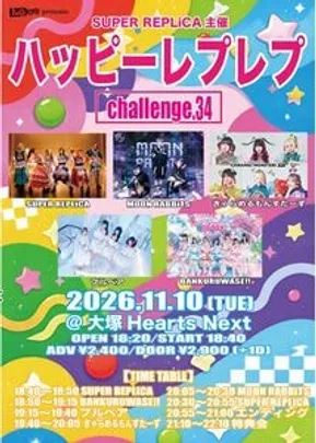 SUPER REPLiCA主催 "ハッピーレプレプ"~challenge.34~