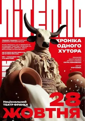 «Літепло. Хроніка одного хутора» (Театр ім. І. Кочерги)
