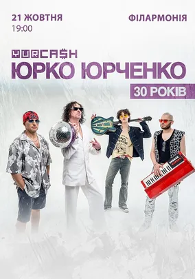 Юрко Юрченко & YURCASH «30 років»