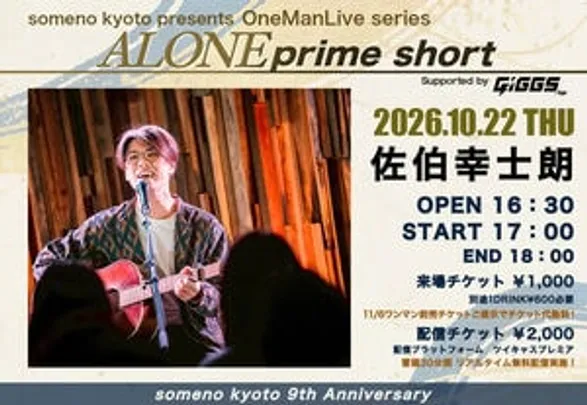 【来場予約】2026/10/22「佐伯幸士朗 -ALONE prime short-」