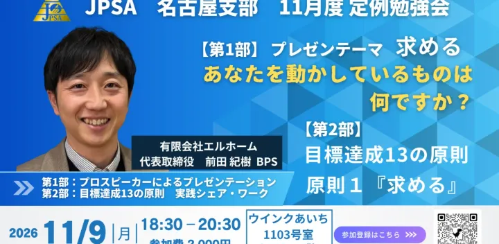 【JPSA名古屋支部 11月例会】