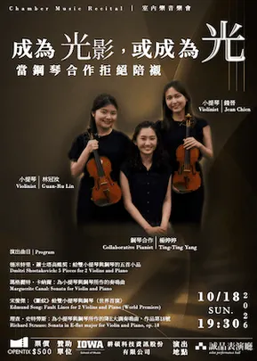 《成為光影，或成為光》——當鋼琴合作拒絕陪襯