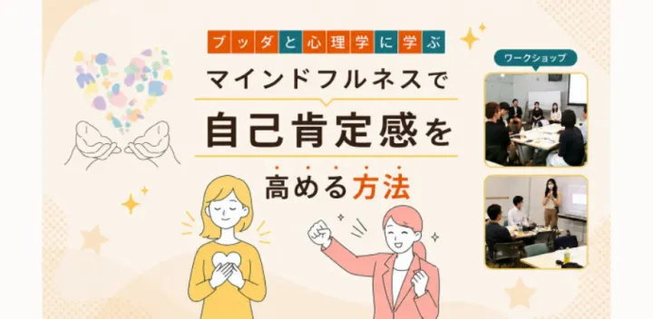 【中目黒】ブッダ×心理学「自己肯定感を育てる、マインドフルネスの習慣」ワークショップ-東京