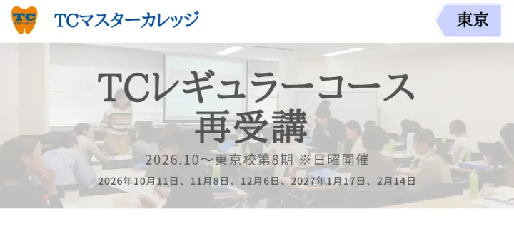 TCレギュラーコース東京校第8期 再受講