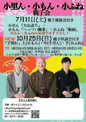 柳家小里ん･小もん･小ふね親子会 子別れリレー 上(小もん)･中(小里ん)･下(小ふね) 親子座談会付き