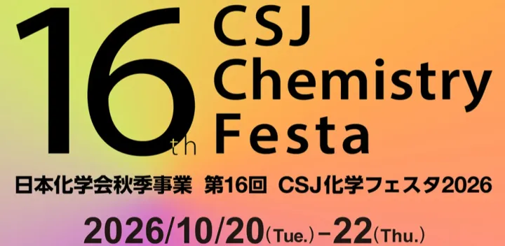 日本化学会秋季事業 第16回 CSJ化学フェスタ2026