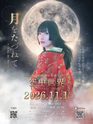 空中世界  30th BIRTHDAY ONE MAN LIVE 2026 「月をたづねて」