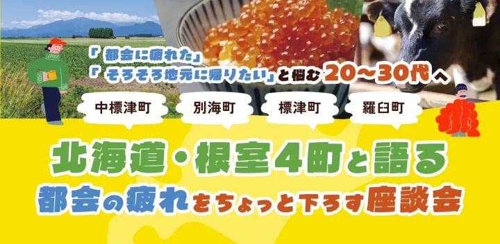 北海道・根室4町と語る、都会の疲れをちょっと下ろす座談会　リトルドートー＠東京開催！