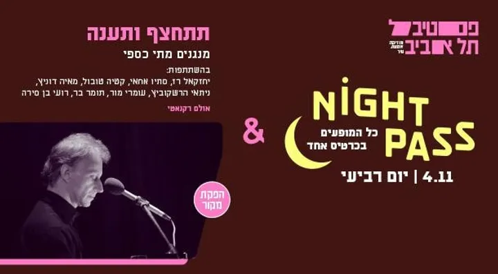 פס רביעי + '"תתחצף ותענה" מנגנים מתי כספי