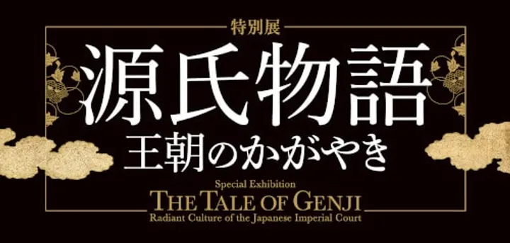 特別展「源氏物語 王朝のかがやき」 <東京会場>