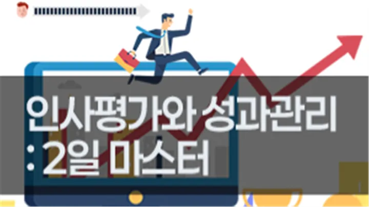 [고용보험 환급과정] 인사평가와 성과관리: 2일 마스터