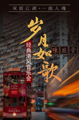 岁月回响——经典港风金曲音乐会