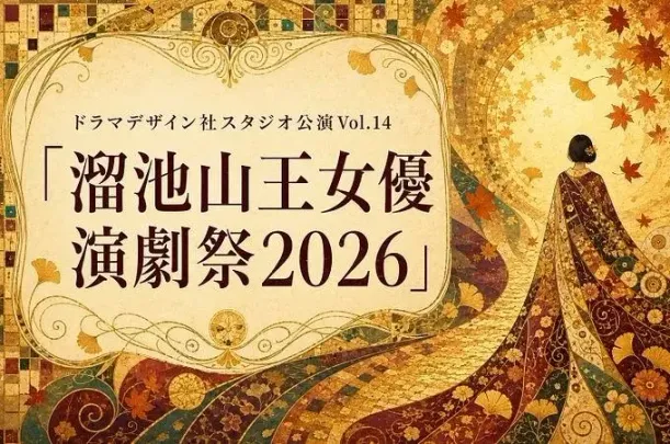 溜池山王女優演劇祭