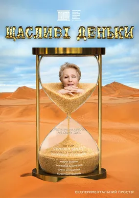 «Щасливі деньки»