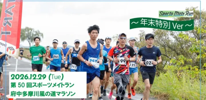 第50回スポーツメイトラン府中多摩川風の道マラソン～年末特別ver～