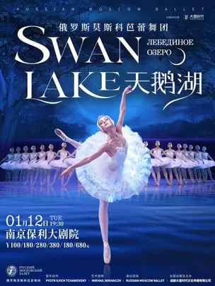 2027·舞剧展演系列·俄罗斯莫斯科芭蕾舞团《天鹅湖》