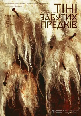 Прем`єра.«Тіні забутих предків»
