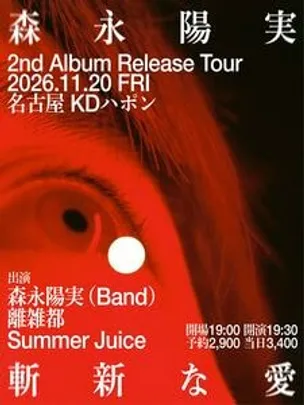 森永陽実 2nd Album Release Tour "斬新な愛"