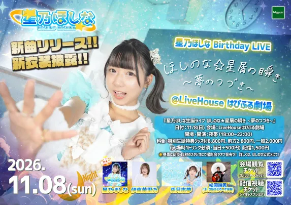 星乃ほしな生誕ライブ『ほしのな☆星屑の瞬き 〜夢のつづき〜』