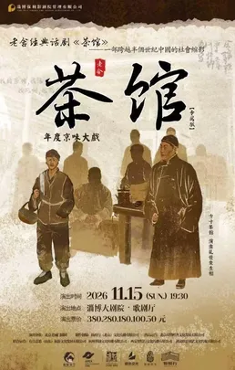 老舍经典话剧《茶馆》专属版