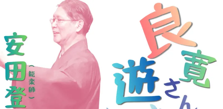 安田登×渡辺祐真「良寛さんと遊ぶ」～漢詩と和歌から、真剣に遊ぶ姿を読む～第一回「良寛さんの魅力」