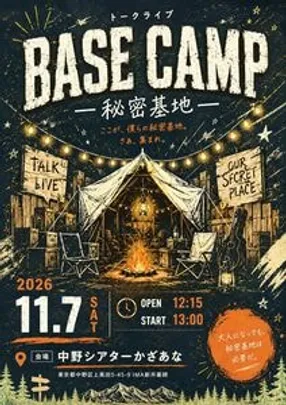トークライブBASE CAMP-秘密基地-