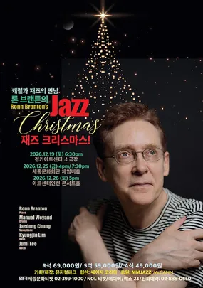 론 브랜튼의 재즈 크리스마스! - 25주년 기념 공연