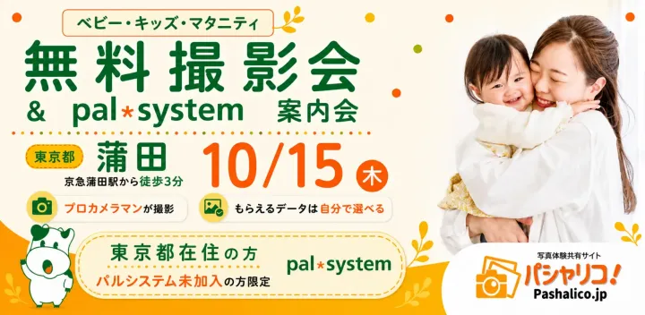 ★蒲田★【無料】10/15(木)☆ベビー・キッズ・マタニティ撮影会♪