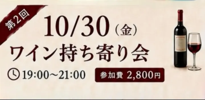 ワイン持ち寄り会