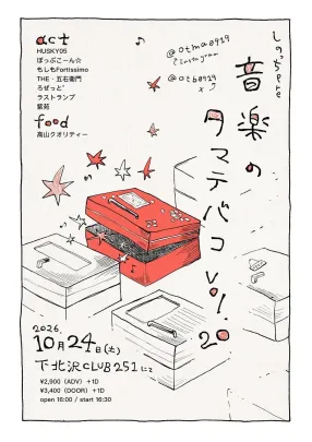 しのっちpre.『音楽のタマテバコ』vol.20