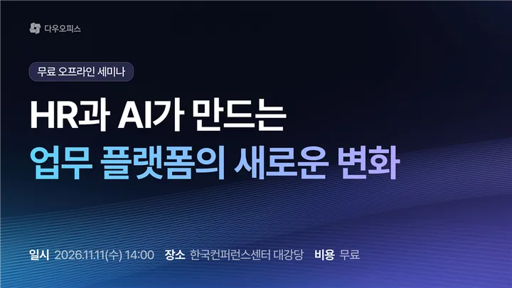 HR과 AI가 만드는 업무 플랫폼의 새로운 변화