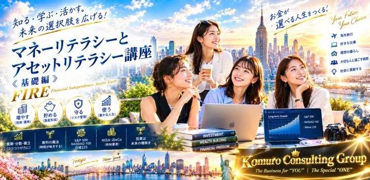 マネーリテラシーと投資リテラシー講座 ≪基礎編≫ 2026年10月10日（土曜日）