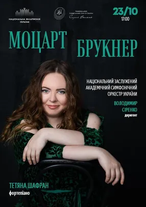 МОЦАРТ. БРУКНЕР