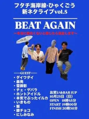 ひゃくごう×フタチ海岸線新ネタライブ vol.5「BEATAGAIN」