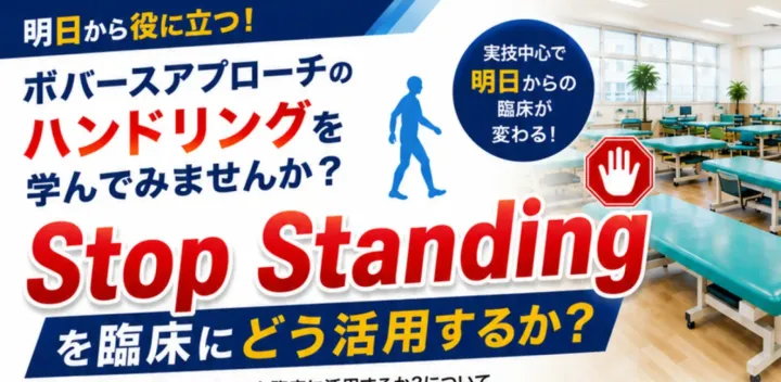 【講師：赤松泰典（ボバースBCインストラクター）】※12/16ナイトセミナー「Stop Standing を臨床にどう活用するか？ 」脳梗塞リハビリステーション福岡