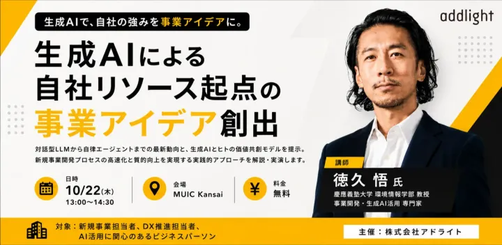 生成AIによる自社リソース起点の事業アイデア創出　～発散はAI、収束は人間。慶應大・徳久教授が明かす最新AI×事業開発メソッド～
