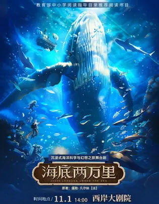 沉浸式海洋科学与幻想之旅舞台剧《海底两万里》
