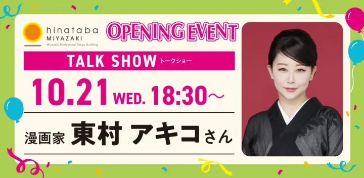 東村アキコ先生トークショー｜宮崎県東京ビルhinatabaオープニングイベント
