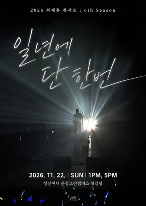 2026 최재훈 콘서트 '일년에 단 한번'
