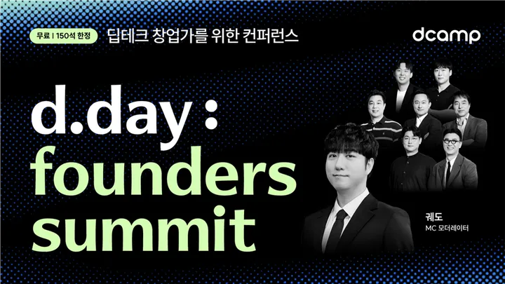 디캠프 디데이 | 궤도가 묻고 딥테크 대표 7인이 답하다