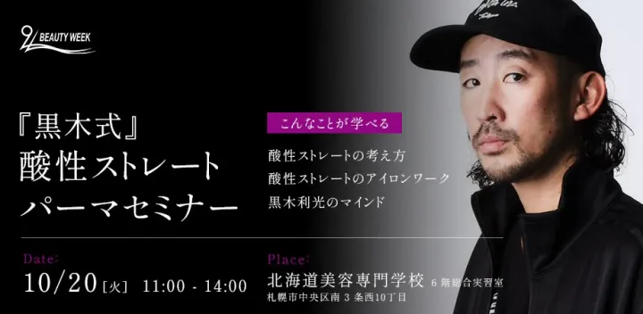 『黒木式』酸性ストレートパーマセミナー