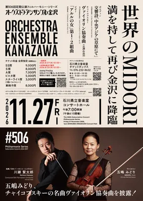 オーケストラ・アンサンブル金沢　第506回定期公演フィルハーモニー・シリーズ