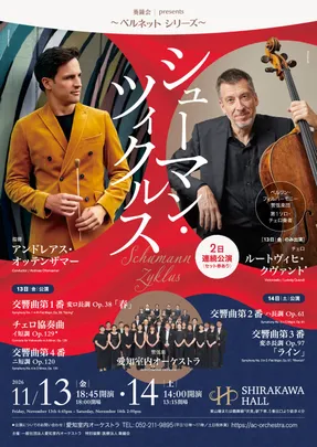 シューマン・ツィクルス　11/13(金)