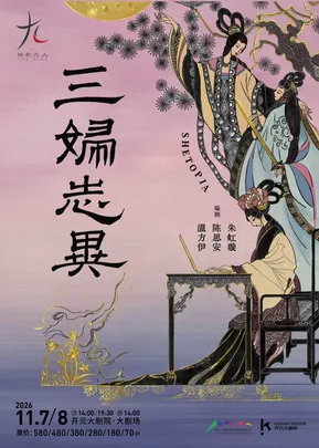 话剧九人年度新作《三妇志异》