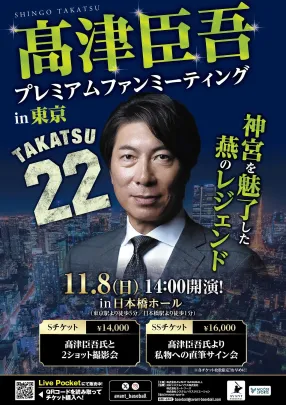 髙津臣吾プレミアムファンミーティング